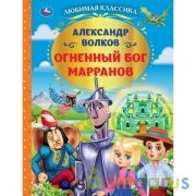 Огненный бог Марранов Александр Волков. Любимая классика. 197х255. тв. переплет. Умка в кор.10шт | фото №0
