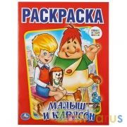 Малыш и Карлсон. Союзмультфильм. (Раскраска А4). Формат: 214х290мм. Объем: 16 стр. Умка в кор.50шт | фото №0