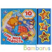 "Умка". Спи, моя радость, усни (3 муз. кнопки, 10 песен). Формат: 206х150мм. Объем: 6 стр в кор.30шт | фото №0