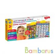 Двусторонний плакат ЗАХОДЕР БОРИС 2в1.мохнатая азбука.500 вопросов,заданий,звуков Умка в кор.48шт | фото №0