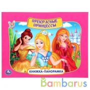 "УМКА". ПРЕКРАСНЫЕ ПРИНЦЕССЫ (ПАНОРАМКА А4) ФОРМАТ:260Х198ММ. ПЕРЕПЛЕТ, ОБЪЕМ 12 СТР. в кор.10шт | фото №0