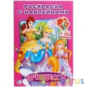 Принцессы. (Наклей и раскрась. Малый формат). 145х210мм. 16 стр. + 16 наклеек. Умка в кор.100шт | фото №0