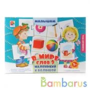 НАСТ. ИГРА "В МИРЕ СЛОВ- 9. МАЛЕНЬКИЕ И БОЛЬШИЕ" в кор.8шт | фото №0