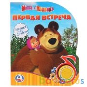 "Умка". Маша и Медведь. Первая встреча (1 кнопка с песенкой). 150х185 мм. 8 карт. стр. в кор.24шт | фото №0