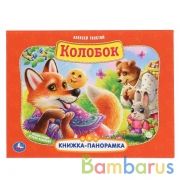 "УМКА". КОЛОБОК. АЛЕКСЕЙ ТОЛСТОЙ. (КАРТОННАЯ КНИЖКА-ПАНОРАМКА + ПОП+АП)  ОБЪЕМ: 12 СТР. в кор.10шт | фото №0