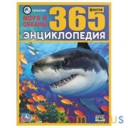Моря и океаны. 365 Фактов. (Энциклопедия А4). Тв. переплет. 197х255мм. 64 стр. Умка в кор.14шт | фото №0