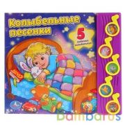 "Умка". Союзмультфильм. Колыбельные песенки (5 музыкальных кнопок). 220х190мм. 10 стр. в кор.32шт | фото №0