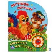 "Умка". Любимые Потешки. Петушок - Петушок (1 кнопка 10 пеcенок). 160х200мм. 10 стр. в кор.24шт | фото №0