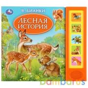 "Умка". Лесная история. В.Бианки (5 звук. кнопок, книга читает сказку). 200х175мм, 10стр. в кор.32шт | фото №0