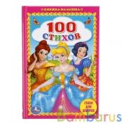 "УМКА". 100 СТИХОВ. СТИХИ ДЛЯ ДЕВОЧЕК. (КНИЖКА-МАЛЫШКА). ФОРМАТ: 110Х165 ММ. 48СТР. в кор.30шт | фото №0