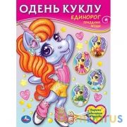 Единорог. Праздник моды.Одень куклу малый формат. 160х215 мм. 8 стр. Умка в кор.50шт | фото №0