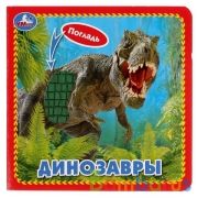 ДИНОЗАВРЫ (карт. книга 3 разв. с 4 тактил. эл-тами) 120х120мм Умка в кор.4*36шт | фото №0