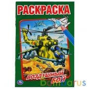 Воздушный бой. (Раскраска А5). Малый формат: 145х210мм. Объем: 16 стр. Умка в кор.50шт | фото №0