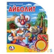 "Умка". Айболит (1 кнопка с песенкой). Формат: 150х185 мм. Объём: 8 картонных страниц в кор.24шт | фото №0