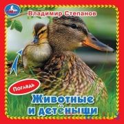 Животные и детёныши (карт. книга 3 разв. с 4 тактил. эл-тами) 120х120мм Умка в кор.4*36шт | фото №0
