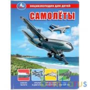 Самолёты, энциклопедия для детей (с вставками из прозр. пленки) 230х300мм 10стр Умка в кор.20шт | фото №0