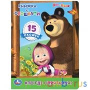 "УМКА". МАША И МЕДВЕДЬ (КНИЖКА С ОКОШКАМИ А5 ФОРМАТ). ФОРМАТ: 170Х220 ММ. ОБЪЕМ: 10 СТР. в кор.50шт | фото №0