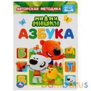 Азбука. Ми-Ми-Мишки. А5. Формат: 160х220мм. Объем: 8 картонных страниц. Умка в кор.8*10шт | фото №0