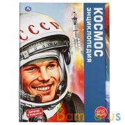 "УМКА". КОСМОС (ЭНЦИКЛОПЕДИЯ А3). ТВЕРДЫЙ ПЕРЕПЛЕТ. БУМАГА МЕЛОВАННАЯ. 240Х320ММ 48СТР. в кор.15шт | фото №0