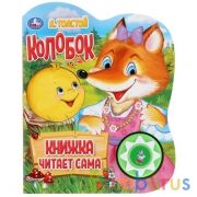 "Умка". Колобок. А.Толстой. Говорящая сказка (1 кнопка 5 нажатий). 160х200мм, 10 стр. в кор.24шт | фото №0