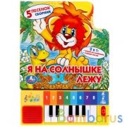 "Умка". Союзмультфильм. Я на солнышке лежу. Книга-пианино (8 клавиш + песенки) в кор.36шт | фото №0