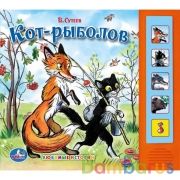 Кот-рыболов. Сутеев В. (5 звук. кн.), 200х175мм, 10стр. Умка в кор.32шт | фото №0