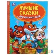 "УМКА". ЛУЧШИЕ СКАЗКИ ДЛЯ ДЕТСКОГО САДА (СЕРИЯ: ДЕТСКАЯ БИБЛИОТЕКА) ТВЕРДЫЙ ПЕРЕПЛЕТ. в кор.30шт | фото №0