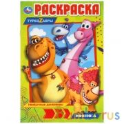Турбозавры. Первая раскраска А5. 145х210 мм. 16 стр. Умка в кор.50шт | фото №0