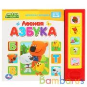 "Умка". Лесная азбука. МиМиМишки (5 звук.кнопок, говорящая энциклопедия). 200х175мм, 10стр в кор32шт | фото №0