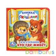 "УМКА". КТО, ГДЕ ЖИВЕТ. В.А. СТЕПАНОВ (КНИЖКА С ОКОШКАМИ МАЛЫЙ ФОРМАТ) ФОРМАТ: 127Х127 ММ в кор.50шт | фото №0