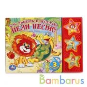 "Умка". Как львёнок и черепаха пели песню. А.Козлов (3 музыкальные кнопки). 206х150мм в кор.30шт | фото №0