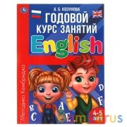Английский язык 4-5 лет. Годовой курс занятий.  205Х280ММ, 96 стр. Умка в кор.15шт | фото №0