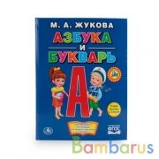 М. А. Жукова. Азбука и букварь. (Книга с крупными буквами). 198х255мм. 32 стр. Умка в кор.16шт | фото №0