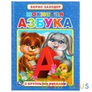 "УМКА". МОХНАТАЯ АЗБУКА. БОРИС ЗАХОДЕР (КНИГА С КРУПНЫМИ БУКВАМИ). ТВЕРДЫЙ ПЕРЕПЛЕТ в кор.15шт | фото №0