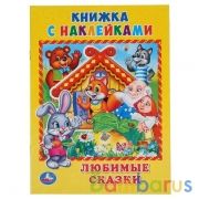 "УМКА". ЛЮБИМЫЕ СКАЗКИ. (КНИЖКА С НАКЛЕЙКАМИ, А5). ФОРМАТ: 160Х215 ММ. ОБЪЕМ: 8 СТР. в кор.100шт | фото №0
