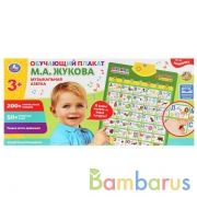 Говорящий плакат ЖУКОВА М.А. Музыкальная азбука, 200+слогов, песен, 50+вопросов/игр. Умка в кор.30шт | фото №0