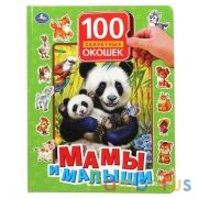 Мамы и малыши. 100 секретных окошек. Формат: 222х282 мм. Объем: 12 картонных стр. Умка в кор.12шт | фото №0