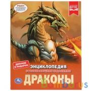Драконы. (Энциклопедия А4 с развивающими заданиями). Твердый переплет. 197х255мм. Умка в кор.15шт | фото №0