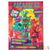 Первобытные питомцы. Cave Club. (Раскраска А4) Формат: 214х290мм. Объем: 16 стр. Умка в кор.50шт | фото №0