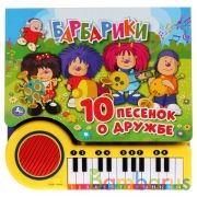 "Умка". Барбарики. 10 песенок о дружбе. Книга-пианино с 23 клавишами и песенками. в кор.16шт | фото №0