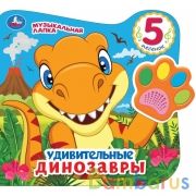 Удивительные ДИНОЗАВРЫ (говорящая лапка, 5 песен) 215х190мм 8стр Умка в кор.20шт | фото №0