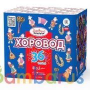 Народный Фейерверк НФ7040 Батарея салютов Хоровод (0,8"х36) Фейерверк | фото №0