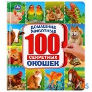 "УМКА". ДОМАШНИЕ ЖИВОТНЫЕ. ЭНЦИКЛОПЕДИЯ 100 ОКОШЕК. ФОРМАТ: 195Х215 ММ. ОБЪЕМ: 14 СТР. в кор.10шт | фото №0