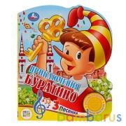 "Умка". Союзмультфильм. Буратино (1 кнопка с тремя песенками). Формат: 150Х185мм, 8 стр. в кор.24шт | фото №0