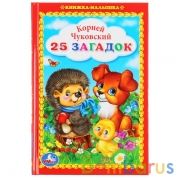 "УМКА". 25 ЗАГАДОК. К. ЧУКОВСКИЙ (КНИЖКА-МАЛЫШКА). ФОРМАТ: 110Х165 ММ. 48 СТР. в кор.30шт | фото №0