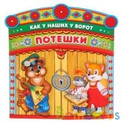 "УМКА". ПОТЕШКИ. КАК У НАШИХ У ВОРОТ. (БРОШЮРА С ВОРОТАМИ). ФОРМАТ: ОБЛОЖКА 220Х240 ММ в кор.210шт | фото №0