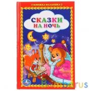 "УМКА". СКАЗКИ НА НОЧЬ. (КНИЖКА-МАЛЫШКА). ФОРМАТ: 110Х165 ММ, 48 СТР. в кор.30шт | фото №0