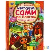 Истории в картинках. Э.Н. Успенский. Читаем сами по слогам. 197х255мм, 64 стр. Умка в кор.15шт | фото №0