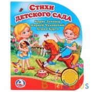 "Умка". Стихи детского сада. (1 кнопка с песенкой). Формат: 150х185мм. Объем: 8 карт стр. в кор.24шт | фото №0