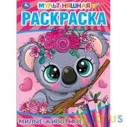 Милые животные. Первая Раскраска А4 Мультяшная. 214х290 мм. 16 стр. Умка в кор.50шт | фото №0